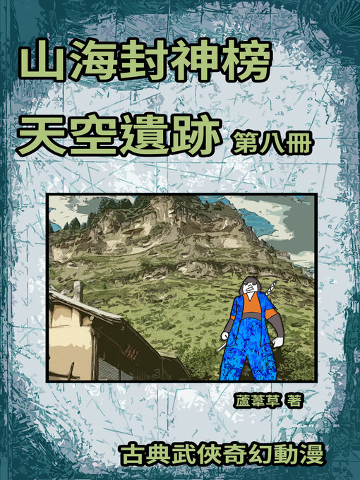 Title details for 天空遺跡 期刊八 by 蘆葦草 - Available